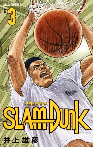 SLAM DUNK 新装再編版 3