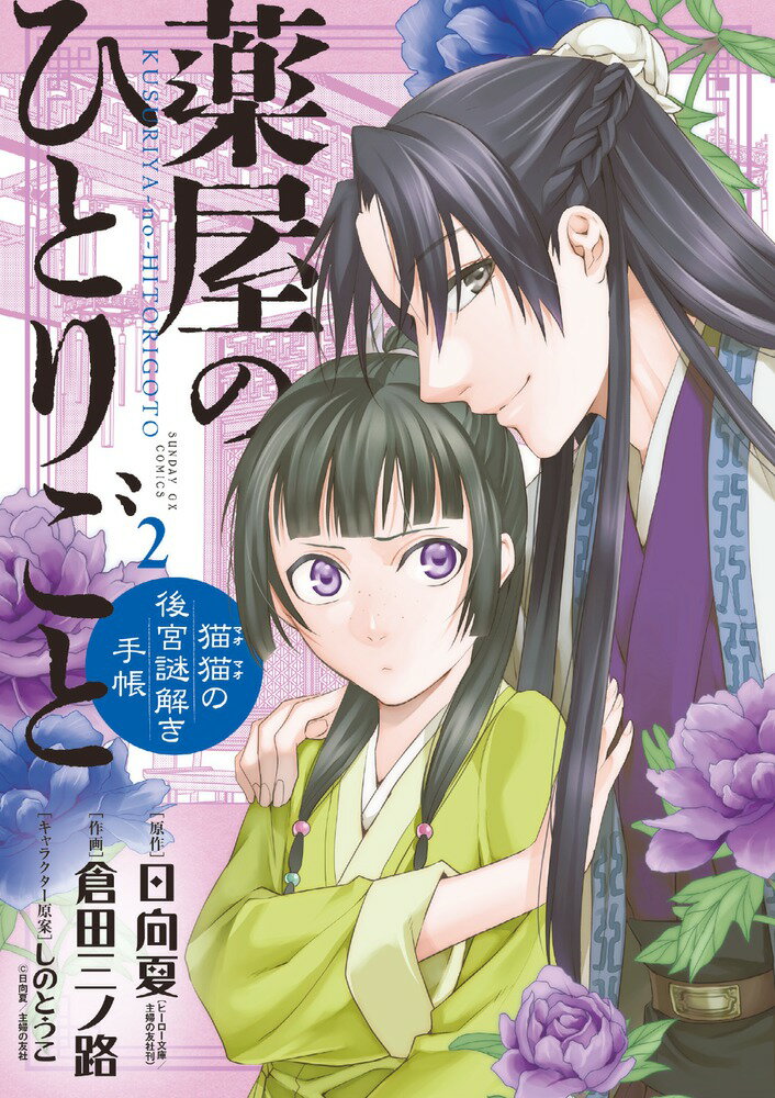 薬屋のひとりごと～猫猫の後宮謎解き手帳～（2) （サンデーGXコミックス） 日向 夏