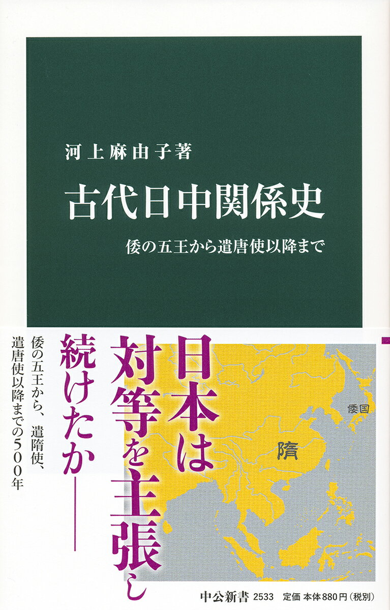 古代日中関係史 倭の五王から遣唐使以降まで （中公新書） [ 河上 麻由子 ]