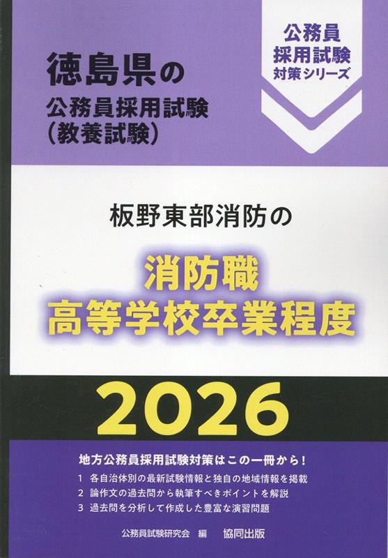 板野東部消防の消防職高等学校卒業程度（2026年度版） （徳島県の公務員採用試験対策シリーズ） [ 公務員試験研究会（協同出版） ]