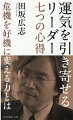 「強運」のリーダーは、チームにも「強運」を呼び込む。「運の強さ」は、誰でも意識的な努力で身につけることができる。