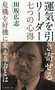 運気を引き寄せるリーダー　七つの心得