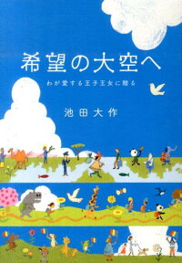 希望の大空へ わが愛する王子王女に贈る [ 池田大作 ]