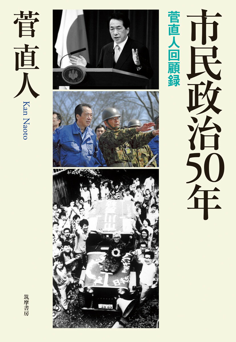 市民政治50年 菅直人回顧録 （単行本） 菅 直人