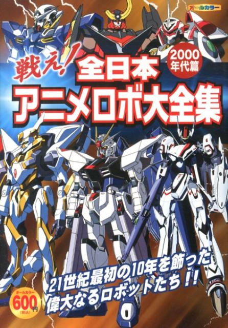 戦え！全日本アニメロボ大全集（2000年代篇）