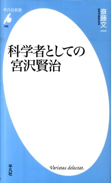 科学者としての宮沢賢治