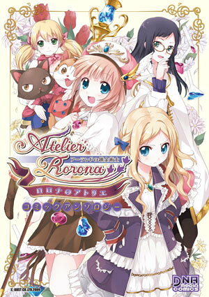 ロロナのアトリエ〜アーランドの錬金術士〜コミックアンソロジー