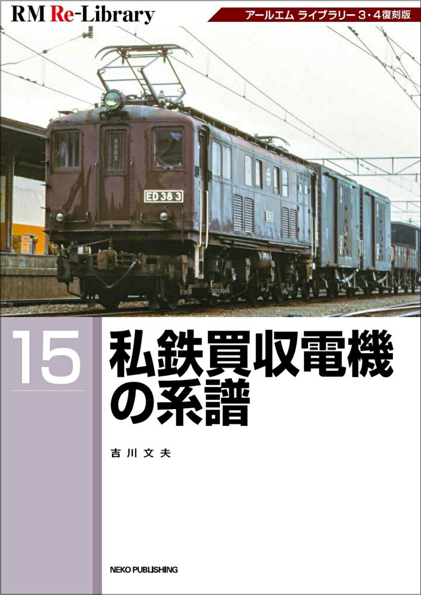 RM　Re-Library　15　私鉄買収電機の系譜 