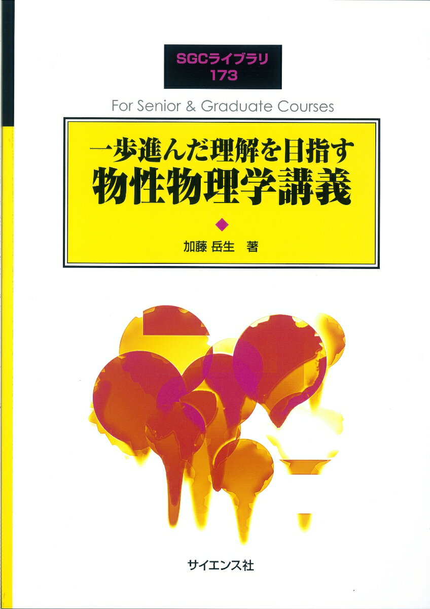 一歩進んだ理解を目指す 物性物理学講義