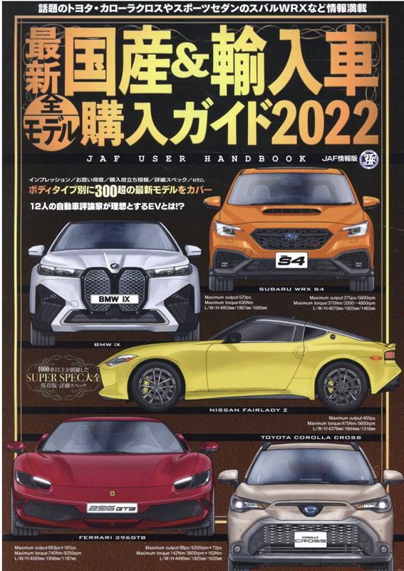 最新国産＆輸入車全モデル購入ガイド（2022）