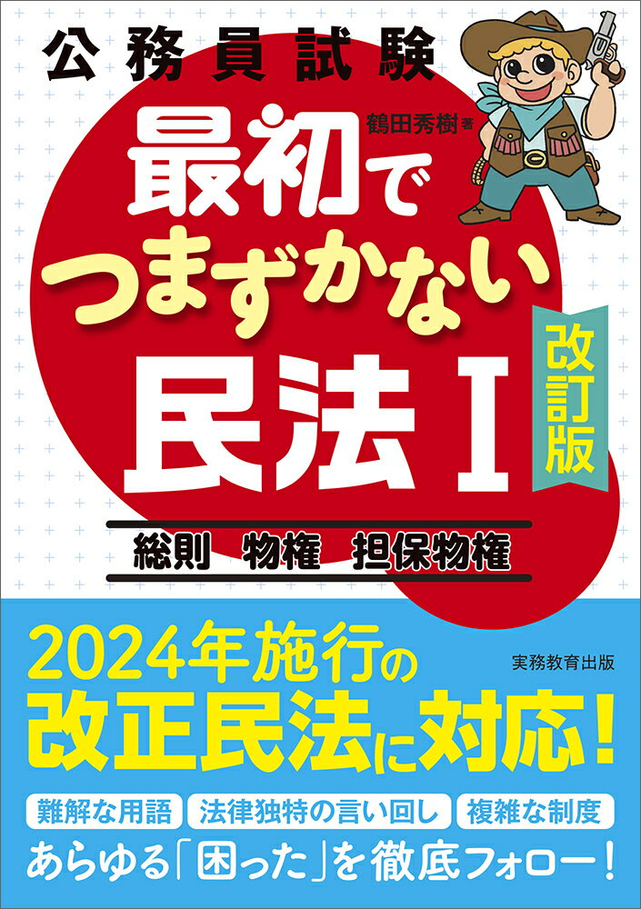 公務員試験　最初でつまずかない民法1［改訂版］