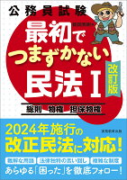 公務員試験 最初でつまずかない民法1［改訂版］