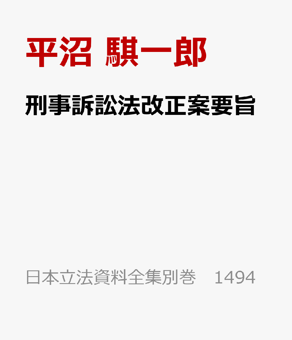 刑事訴訟法改正案要旨 書影