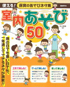 使える！保育のあそびネタ集 室内あそび50