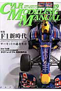 CAR MODELING MANUAL vol.19 特集：F1新時代サーキットの適者生存 （Hobby　Japan　mook）