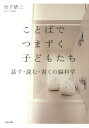 ことばでつまずく子どもたち 話す・読む・書くの脳科学 [ 竹下研三 ]