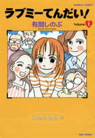 ラブミーてんだい！ 1巻