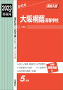 大阪桐蔭高等学校 2023年度受験用 （高校別入試対策シリーズ） 英俊社編集部