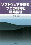 ソフトウェア技術者：プロの精神と職業倫理 [ 大場充 ]