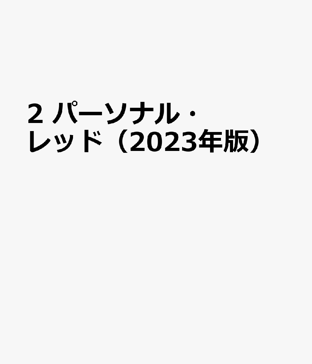 2　パーソナル・レッド（2023年版）
