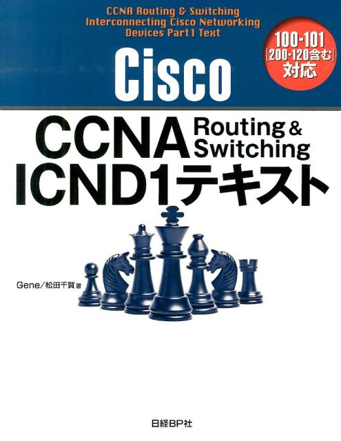 Ｃｉｓｃｏのエントリ認定資格ＣＣＥＮＴとＣＣＮＡ　Ｒｏｕｔｉｎｇ　＆　Ｓｗｉｔｃｈｉｎｇの１科目の受験参考書。