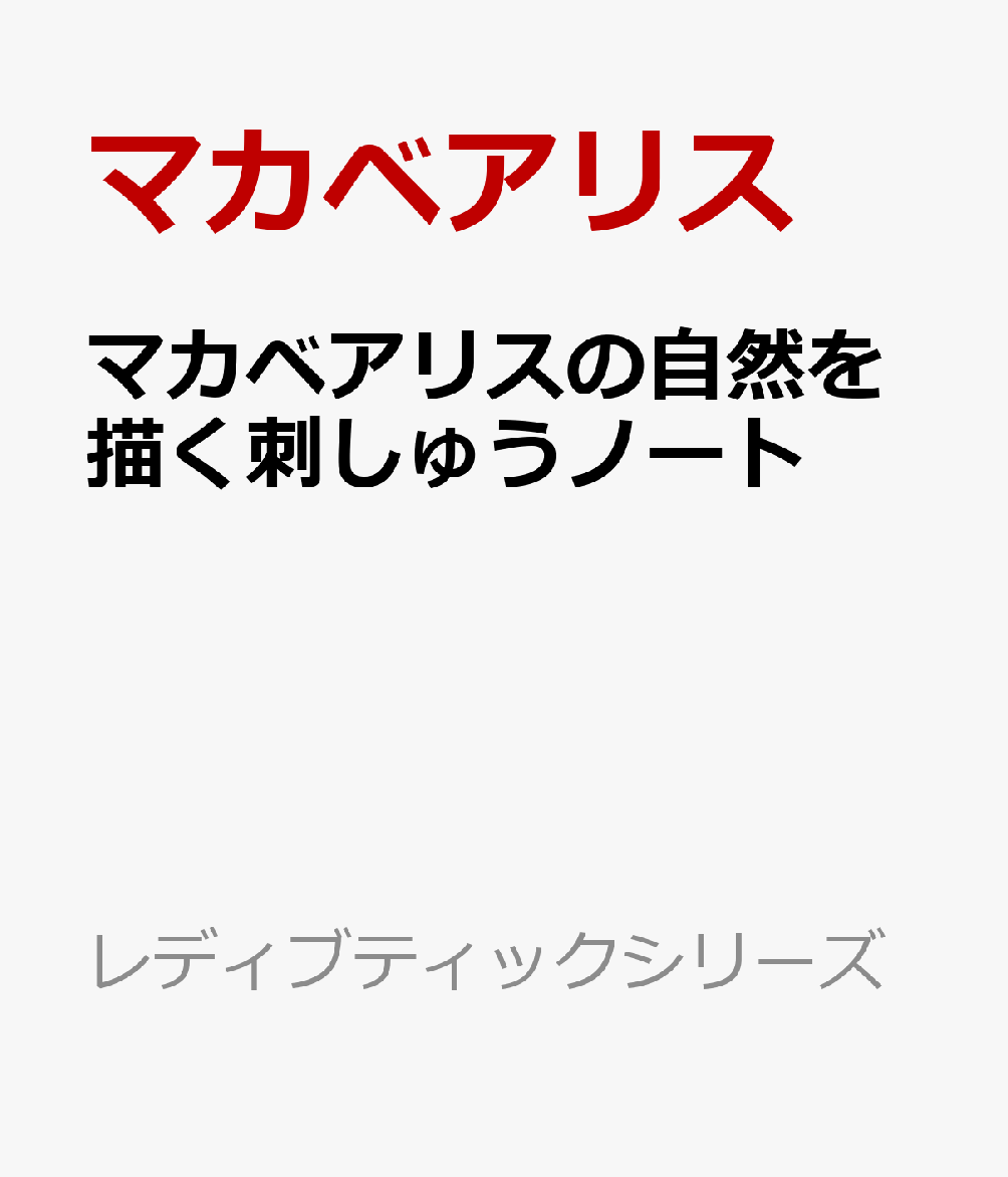 マカベアリスの自然を描く刺しゅうノート