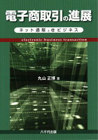 電子商取引の進展