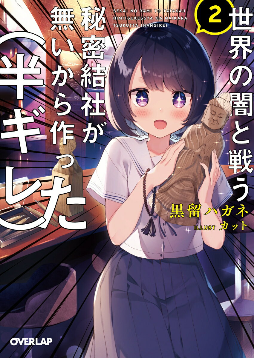 世界の闇と戦う秘密結社が無いから作った〈半ギレ〉 2