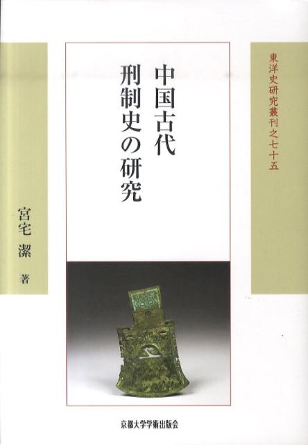 中国古代刑制史の研究