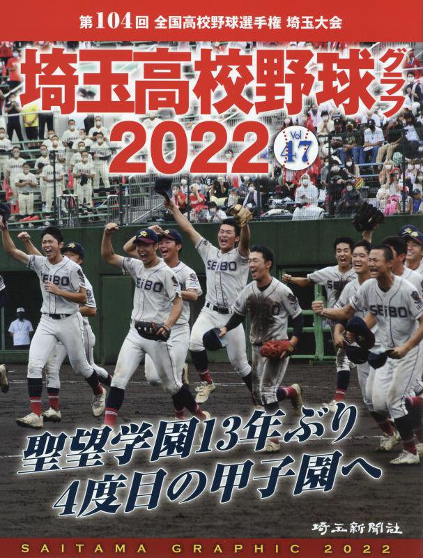 埼玉高校野球グラフ（2022（vol　47）） 聖望学園13年ぶり4度目の甲子園へのサムネイル