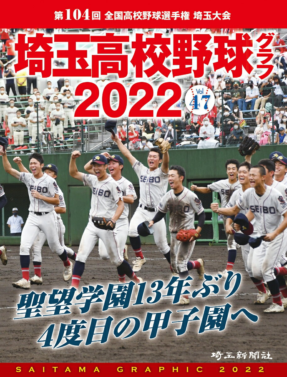 埼玉高校野球グラフ2022　Vol.47