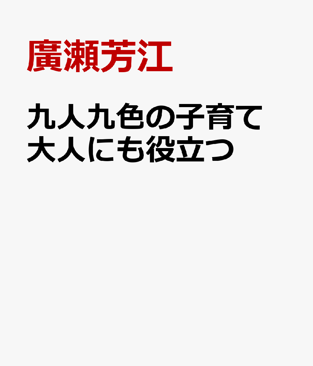 九人九色の子育て 大人にも役立つ