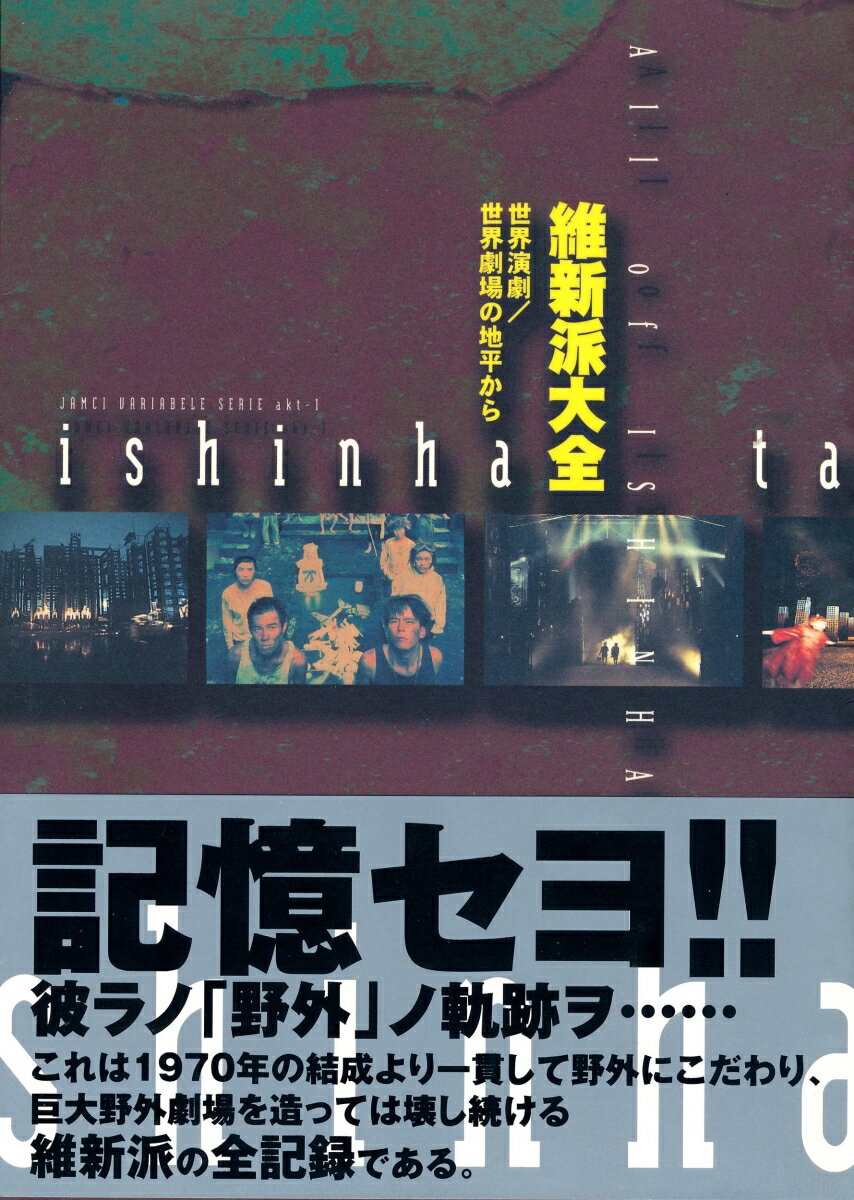 記憶セヨ！！彼ラノ「野外」ノ軌跡ヲ…。これは１９７０年の結成より一貫して野外にこだわり、巨大野外劇場を造っては壊し続ける維新派の全記録である。