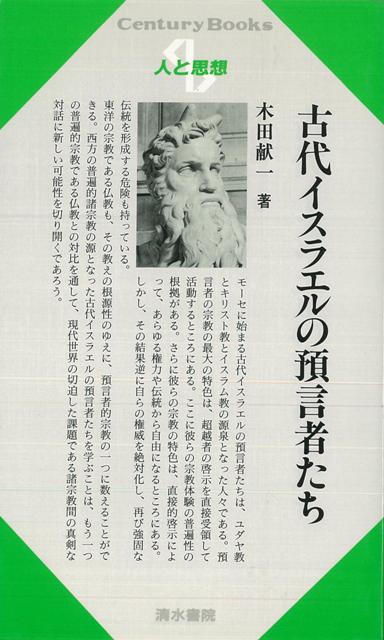 【バーゲン本】人と思想153　古代イスラエルの預言者たち