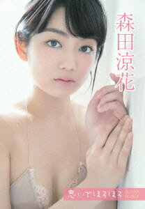 森田涼花【VDCP_700】 オモイデホロホロ モリタスズカ 発売日：2015年12月09日 予約締切日：2015年12月04日 (株)イーネットフロンティア 【映像特典】 メイキング映像 ENFDー5683 JAN：4571369485334 16:9LB カラー 日本語(オリジナル言語) ドルビーデジタルステレオ(オリジナル音声方式) OMOIDE HOROHORO DVD アイドル