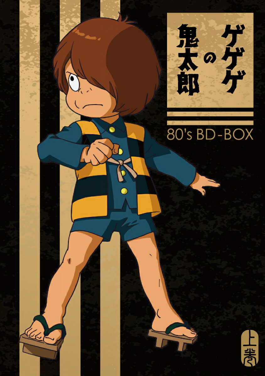 「ゲゲゲの鬼太郎」80's BD-BOX 上巻【Blu-ray】