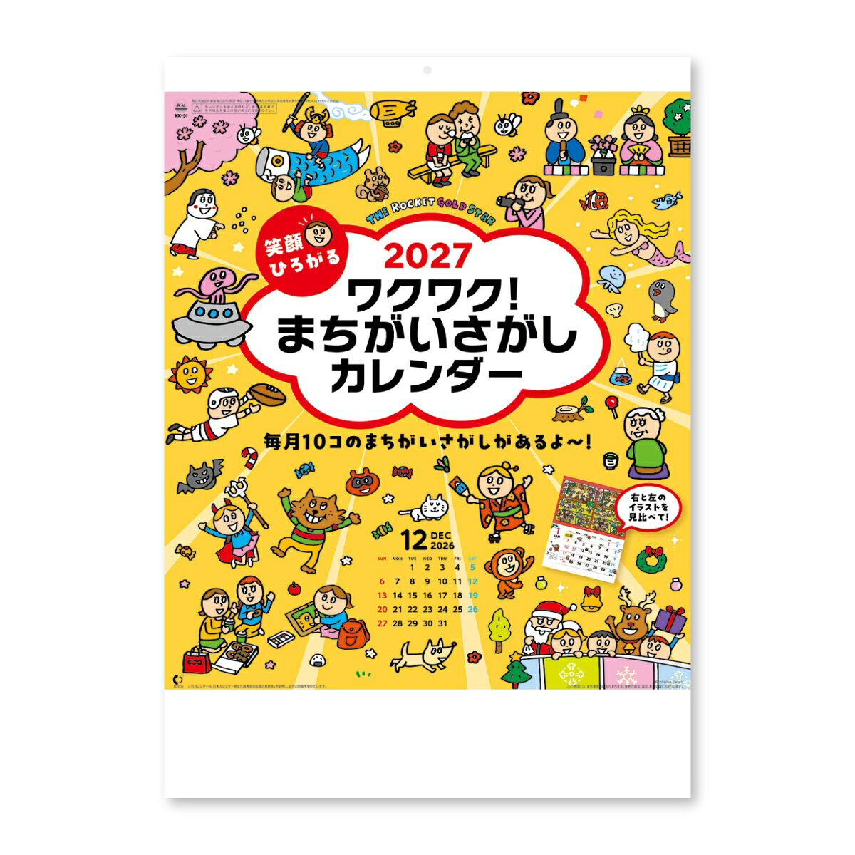 2027 笑顔ひろがるワクワク！ まちがいさがしカレンダー