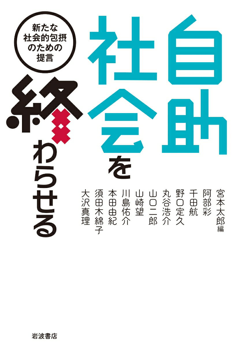 低成長と少子高齢化で停滞する日本社会の各所から、悲鳴が上がっている。脆くなった社会をコロナ禍が直撃し、言われるような「自助社会」の行き詰まりは誰の目にも明らかになった。一九九〇年代以降進められてきたさまざまな政策を、社会福祉、政治、行政、教育など、多彩な分野の第一線の研究者たちが徹底検証。