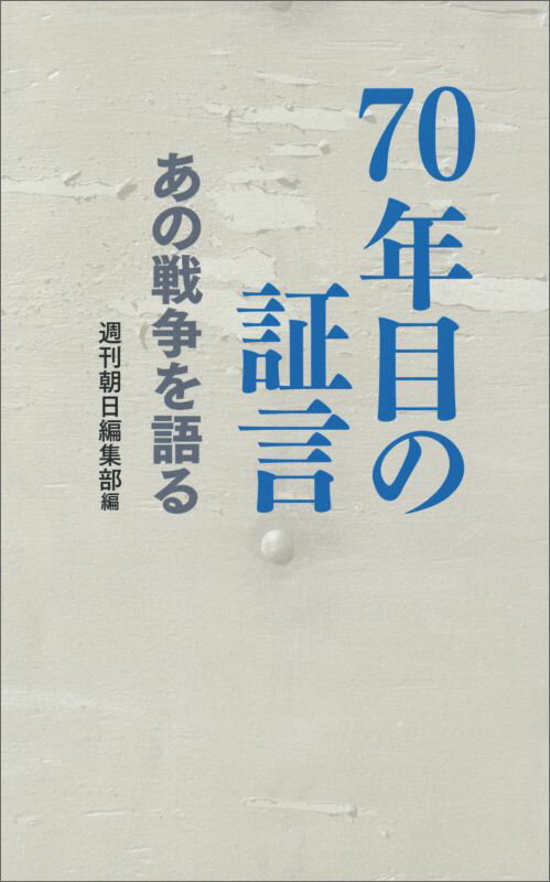 70年目の証言