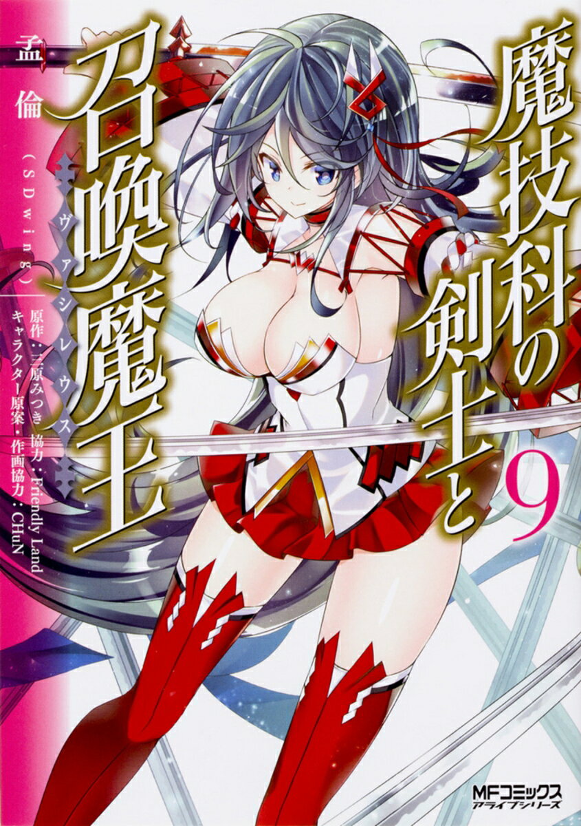 Usio Comics Library - 魔技科の剣士と召喚魔王 9 （MFコミックス アライブシリーズ） [ 孟倫（SDwing） ]