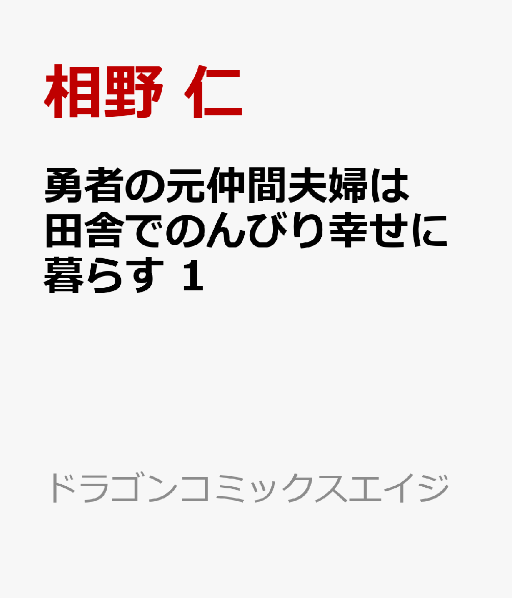 勇者の元仲間夫婦は田舎でのんびり幸せに暮らす　1 表紙