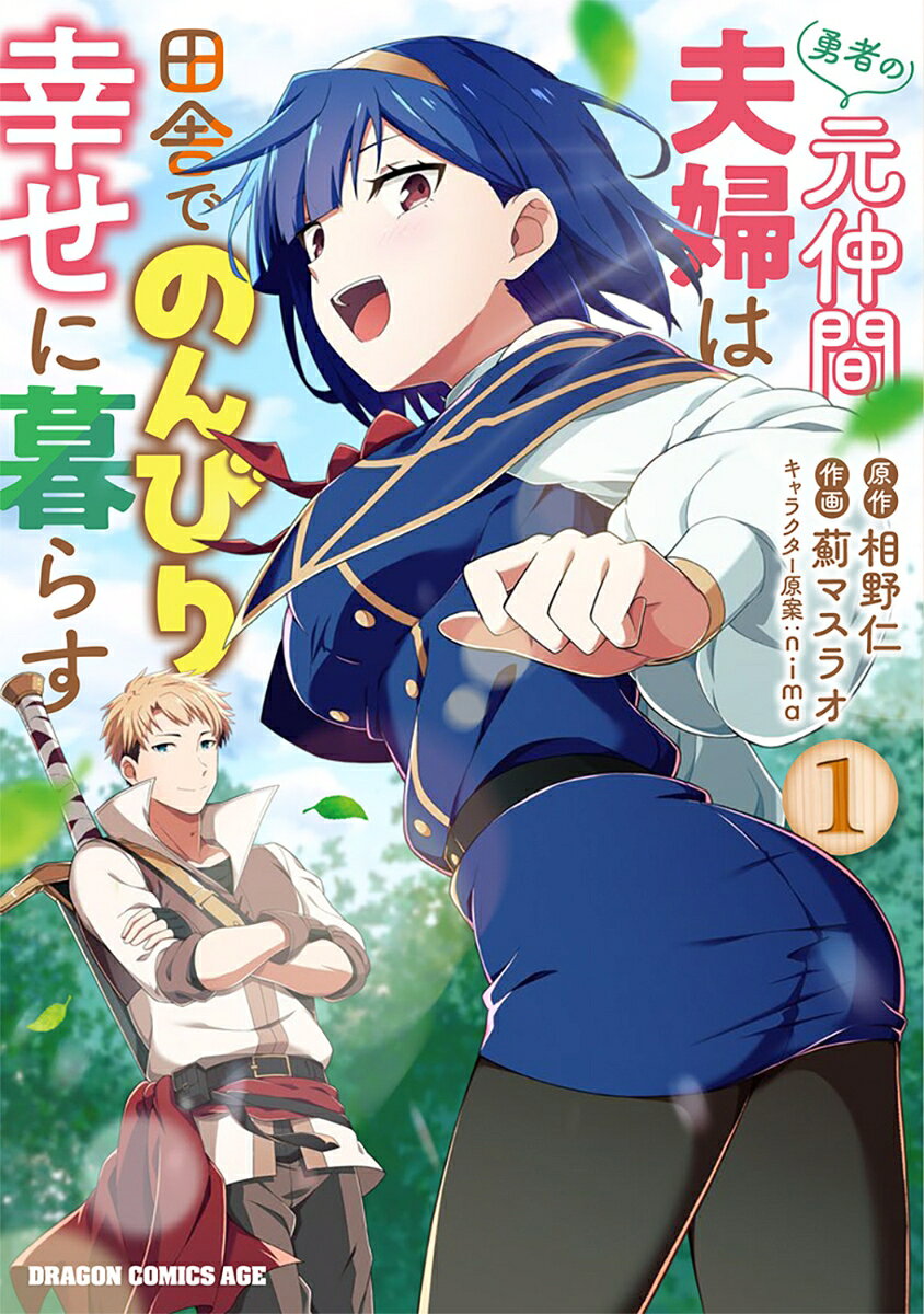 勇者の元仲間夫婦は田舎でのんびり幸せに暮らす　1