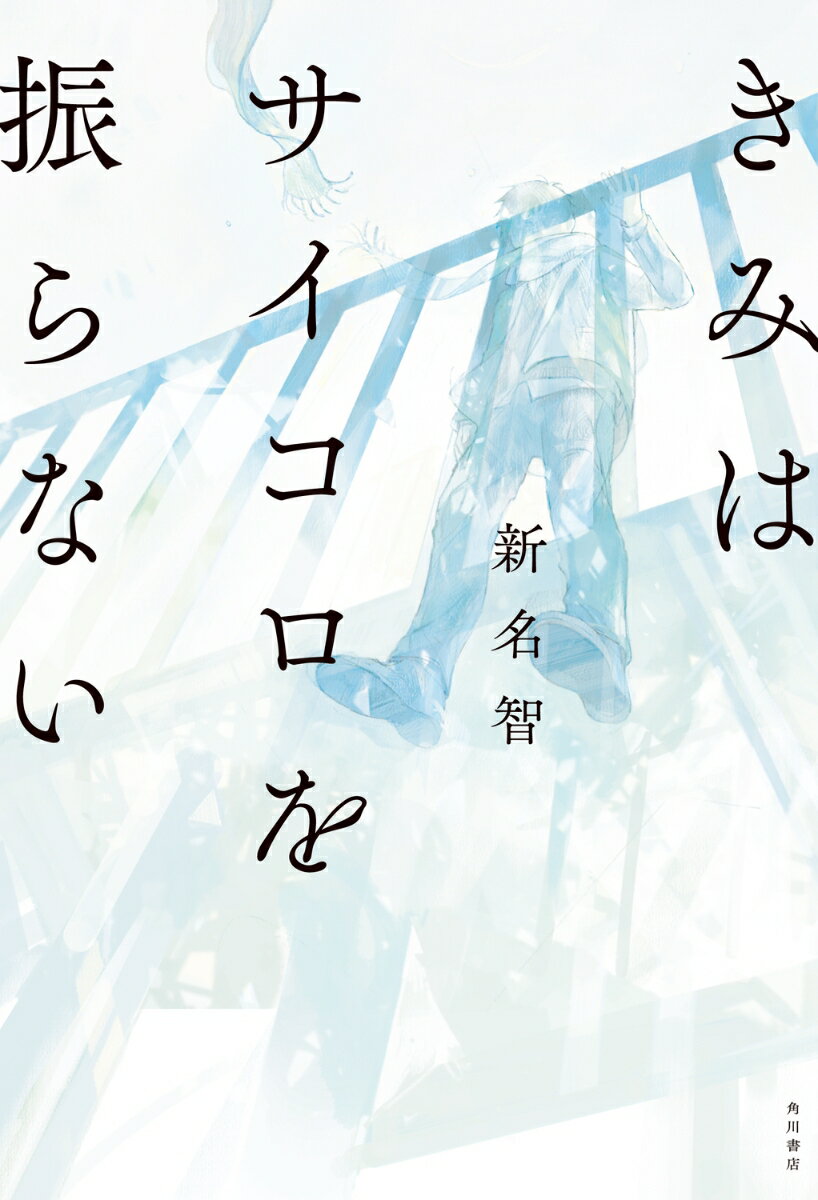 きみはサイコロを振らない　　著：新名智