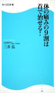 体の痛みの9割は首で治せる！