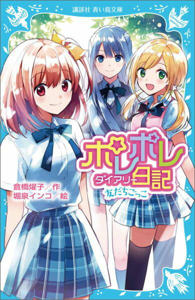 わたし、朝比奈柚は、今、中１。もうすぐ体育祭。わたしたちダンス部員は、応援団員となって全力投球。ところが、応援団に入ってきた同じクラスの梨捺ちゃんが、あこがれの蓮先輩と親しげに話していて。なんと、ふたりはおさななじみなんだって！つきあっちゃうのも時間の問題！？気持ちはあせるばかり。しかも、仲良しの桃ちゃんの様子がヘン。いったい、なにがあったの？小学上級から。総ルビ。