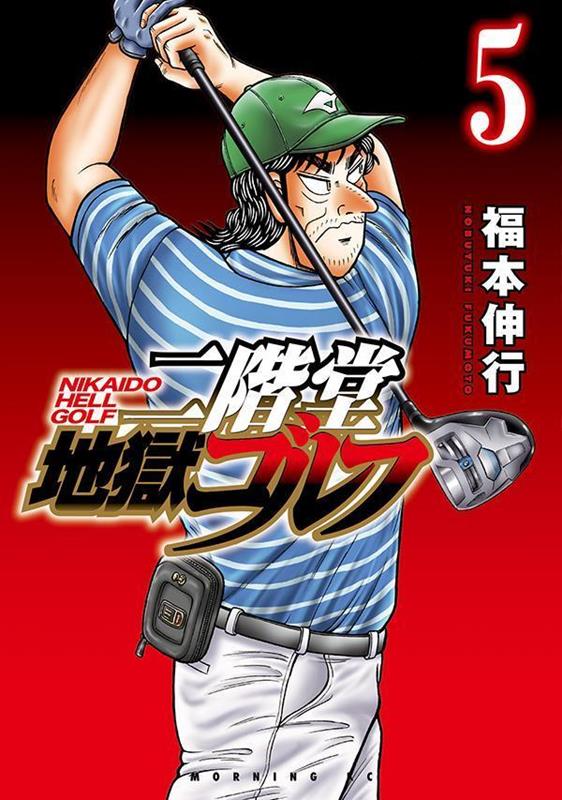 二階堂地獄ゴルフ（5）