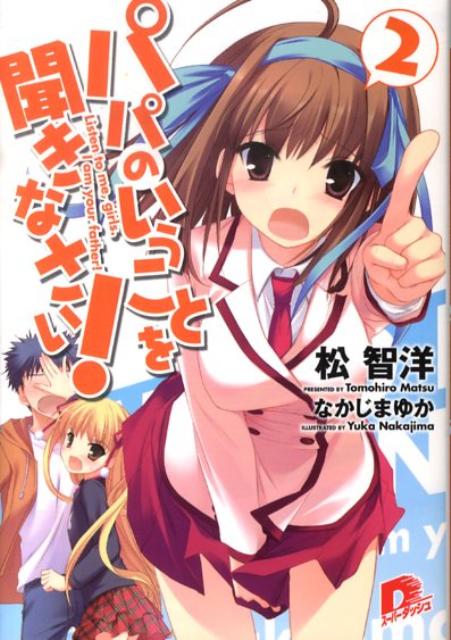 飛行機事故で行方不明となった姉夫婦が残した三人の娘を引き取った大学一年生、瀬川祐太。池袋の一軒家に移り住んで始まった新生活だが、思春期まっただ中の空、小学生にして小悪魔な美羽、まだ両親の事故を理解していない保育園児のひなの三姉妹との暮らしは波乱でいっぱい！単位不足と学園祭、それに空の中学での人間模様も加わり新米パパの運命と恋の行方はいかに！？愛と感動満載で贈るドタバタアットホームラブコメ、第二幕。