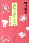 あめんぼに夕立 楽老抄2 （集英社文庫） [ 田辺聖子 ]