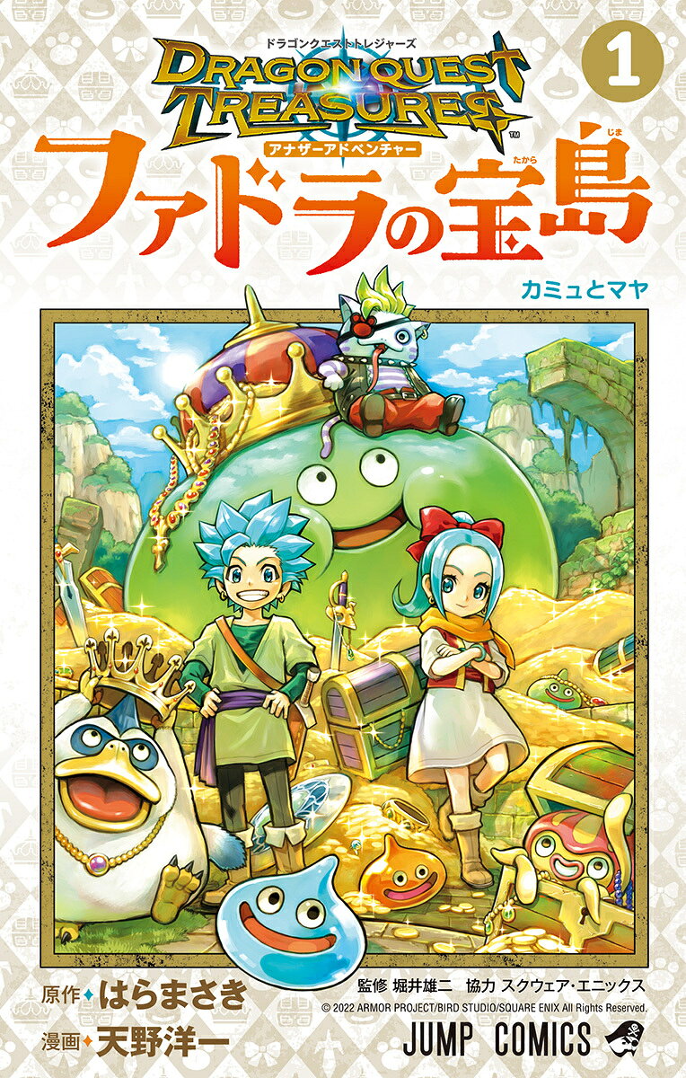 ドラゴンクエスト トレジャーズ アナザーアドベンチャー ファドラの宝島の表紙