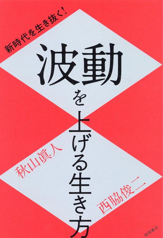 新時代を生き抜く！　波動を上げる生き方